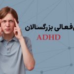 درمورد بیش‌فعالی بزرگسالان یا ADHD چی میدونی؟