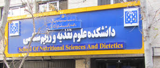 دانشکده علوم تغذیه و رژیم شناسی دانشگاه علوم پزشکی تهران