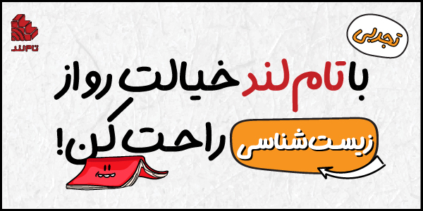 بنرهای_با_تاملند_خیالت_رو_از_راحت_کن_تجربی_زیست‌شناسی