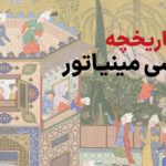 تاریخچه نقاشی مینیاتوری در ایران
