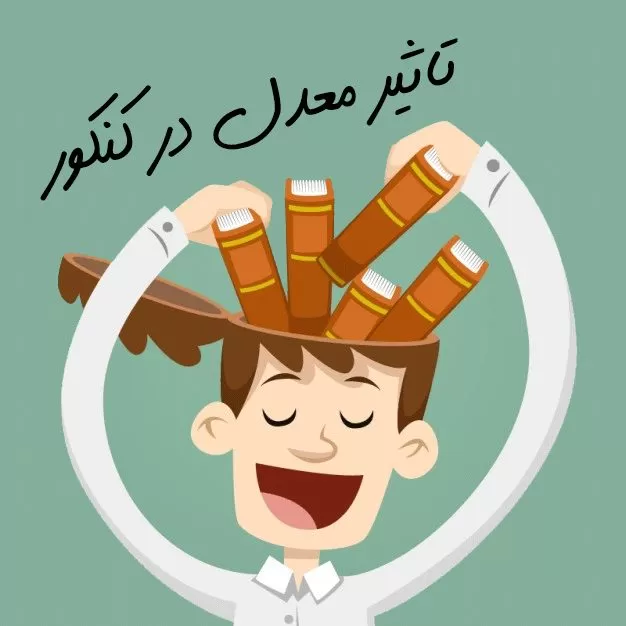 فرمول محاسبه تأثیر معدل در کنکور