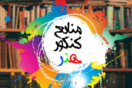 منابع کنکور هنر