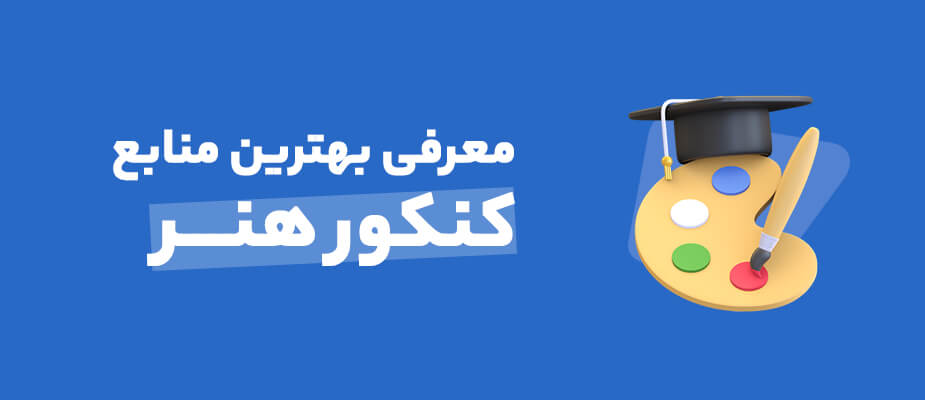 منابع کنکور هنر