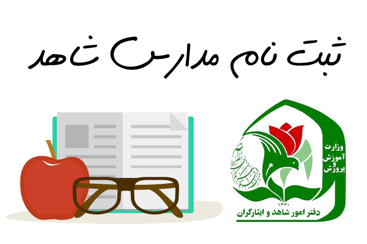مدارس شاهد
