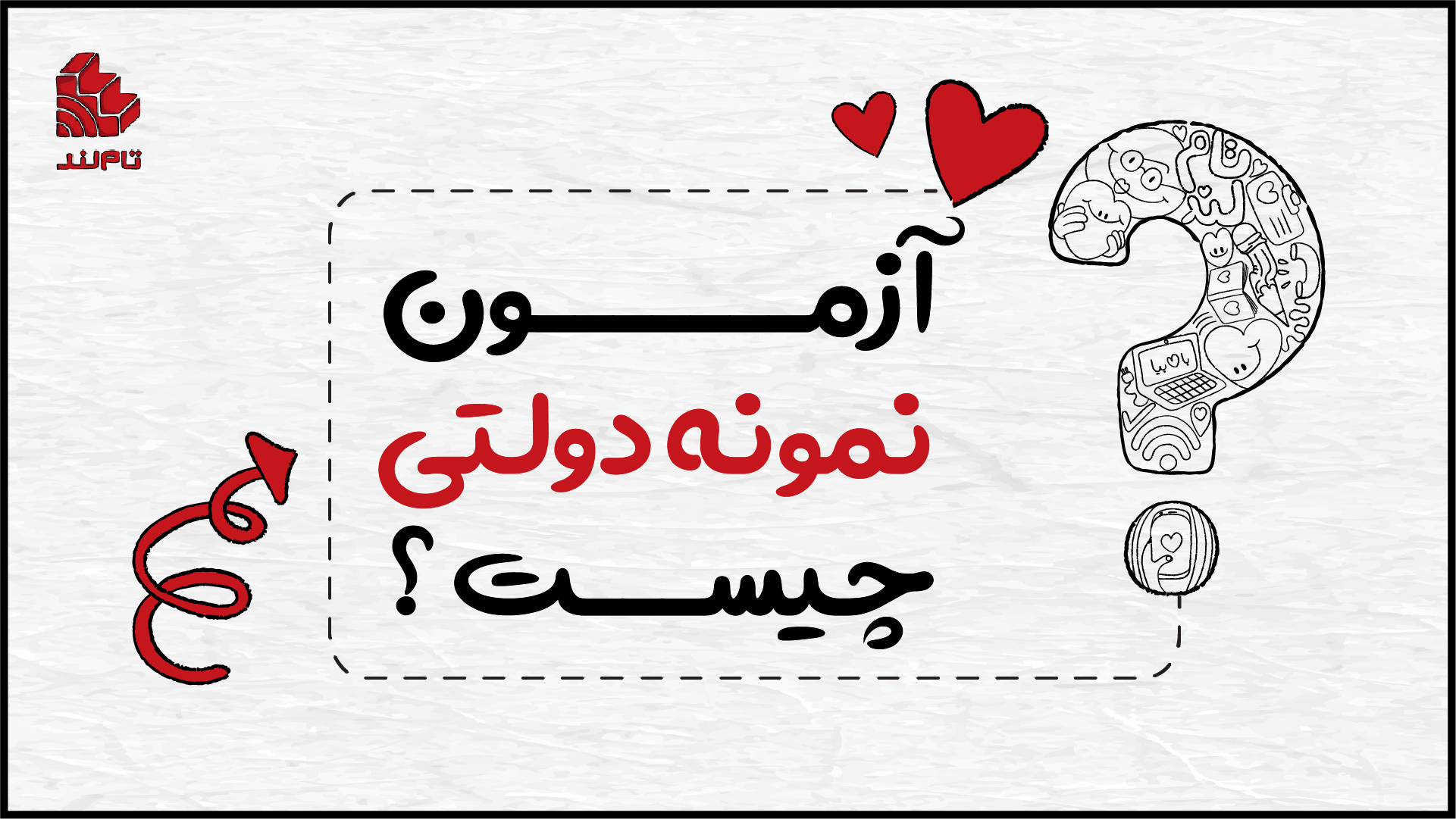 آزمون نمونه دولتی