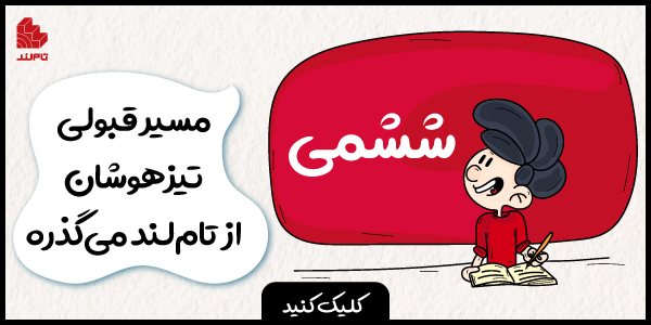 تبلیغات تیزهوشان ششم