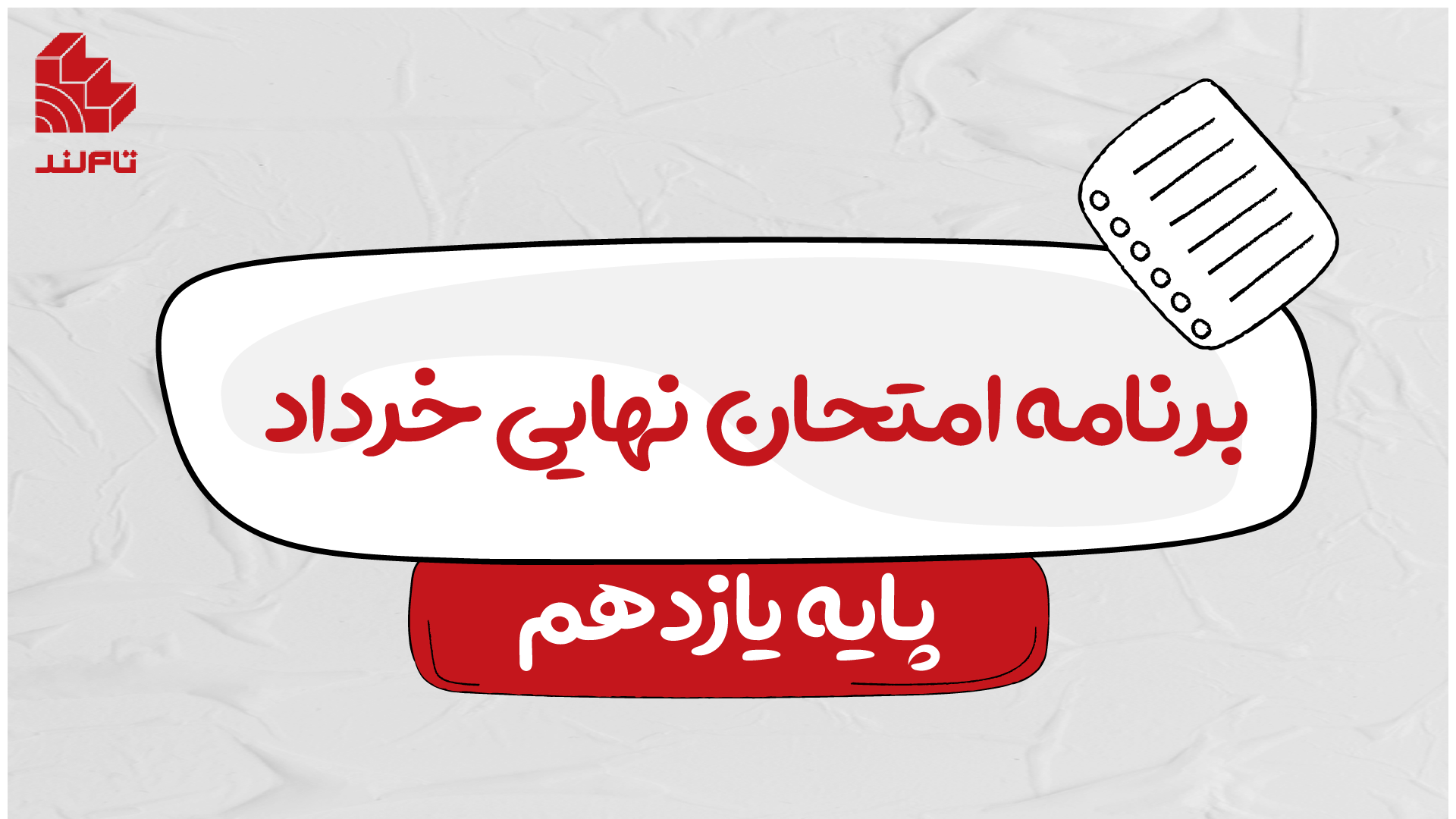 برنامه امتحان نهایی خرداد پایه یازدهم