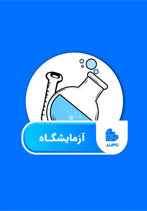 آزمایشگاه تام‌لنـد، دنیای اکتشافات و تجربه‌های علمی