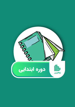 چهارمی‌ها و ششمی‌ها، دبستان