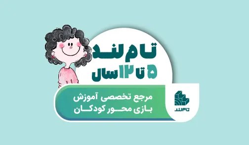 تام لند ۵ تا ۱۲ سال، مرجع تخصصی آموزش بازی محور کودکان