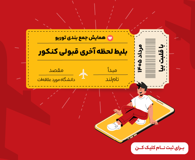 همایش جمع بندی توربو