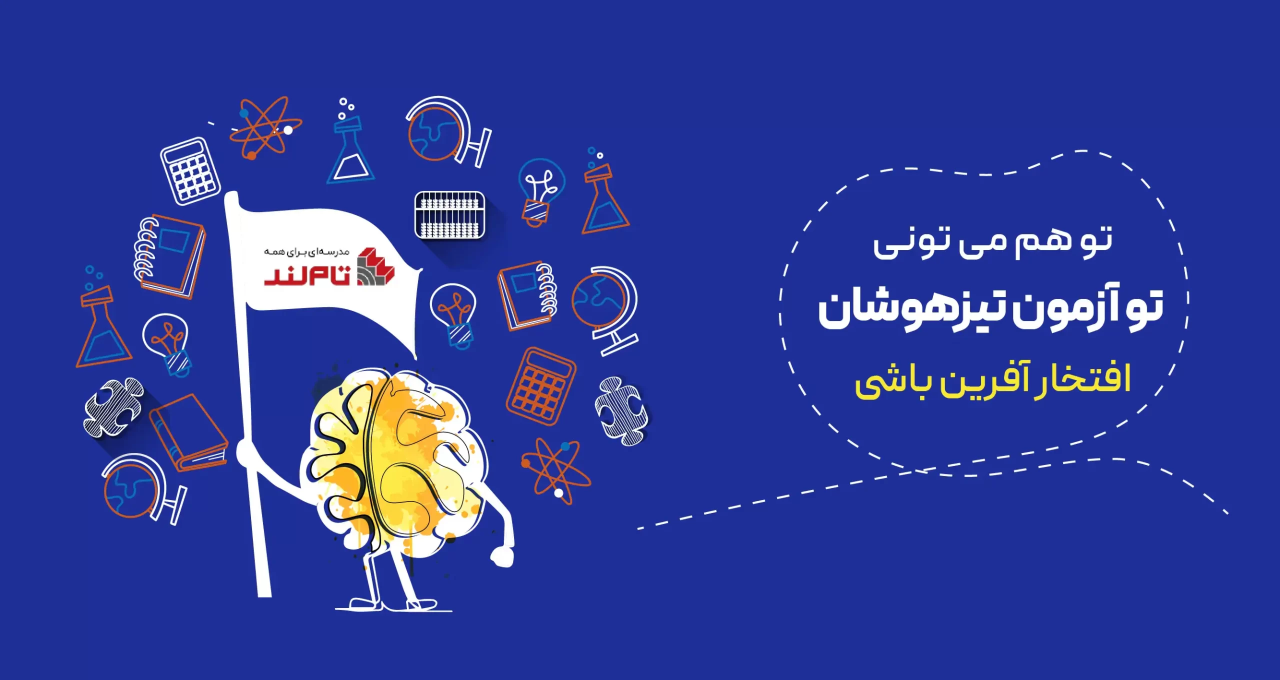 تیزهوشان تام لند