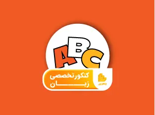 کنکور تخخصی زبان