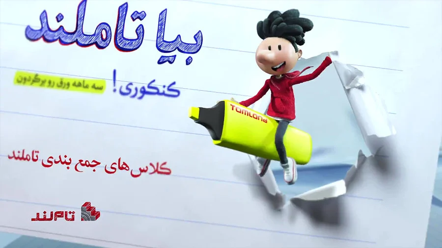 تبلیغات کنکور تاملند