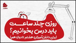 روزی چند ساعت باید درس بخوانیم؟