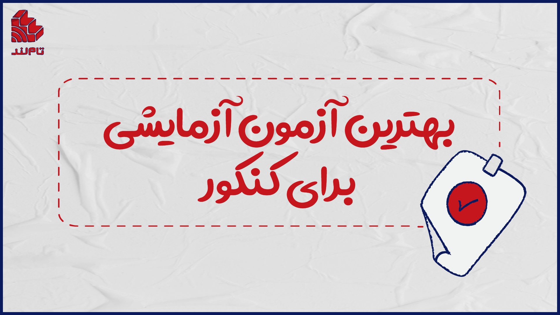 بهترین آزمون آزمایشی برای کنکور