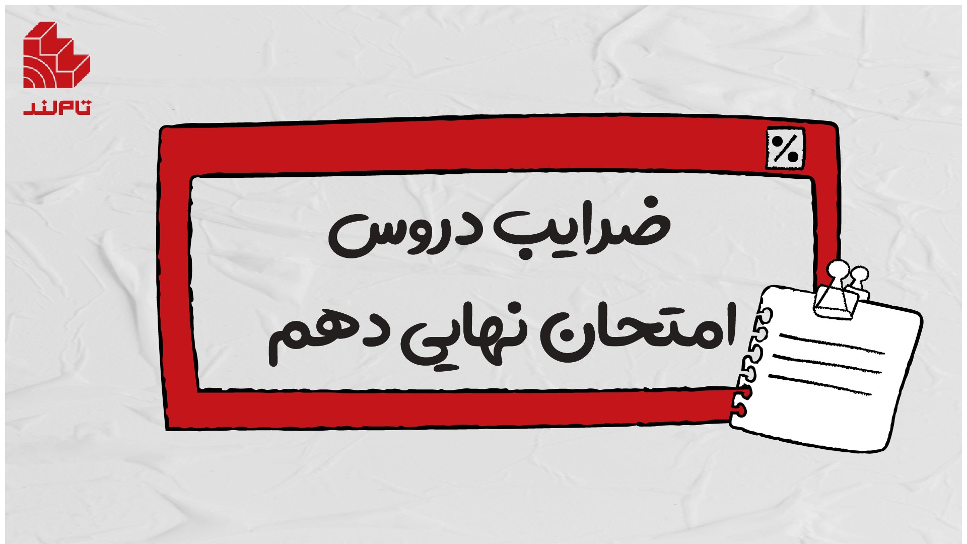 ضرایب دروس امتحان نهایی دهم یازدهم دوازدهم ۱۴۰۳ و ۱۴۰۴ | تجربی ریاضی انسانی