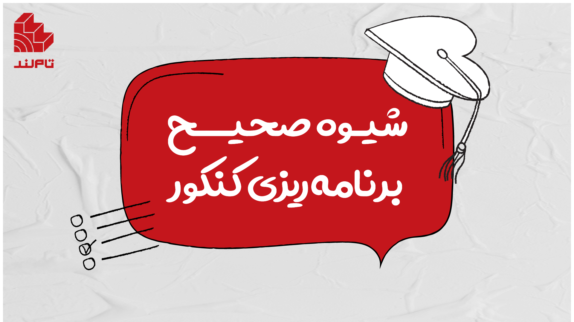 هدف گذاری و نحوه برنامه ریزی برای کنکور