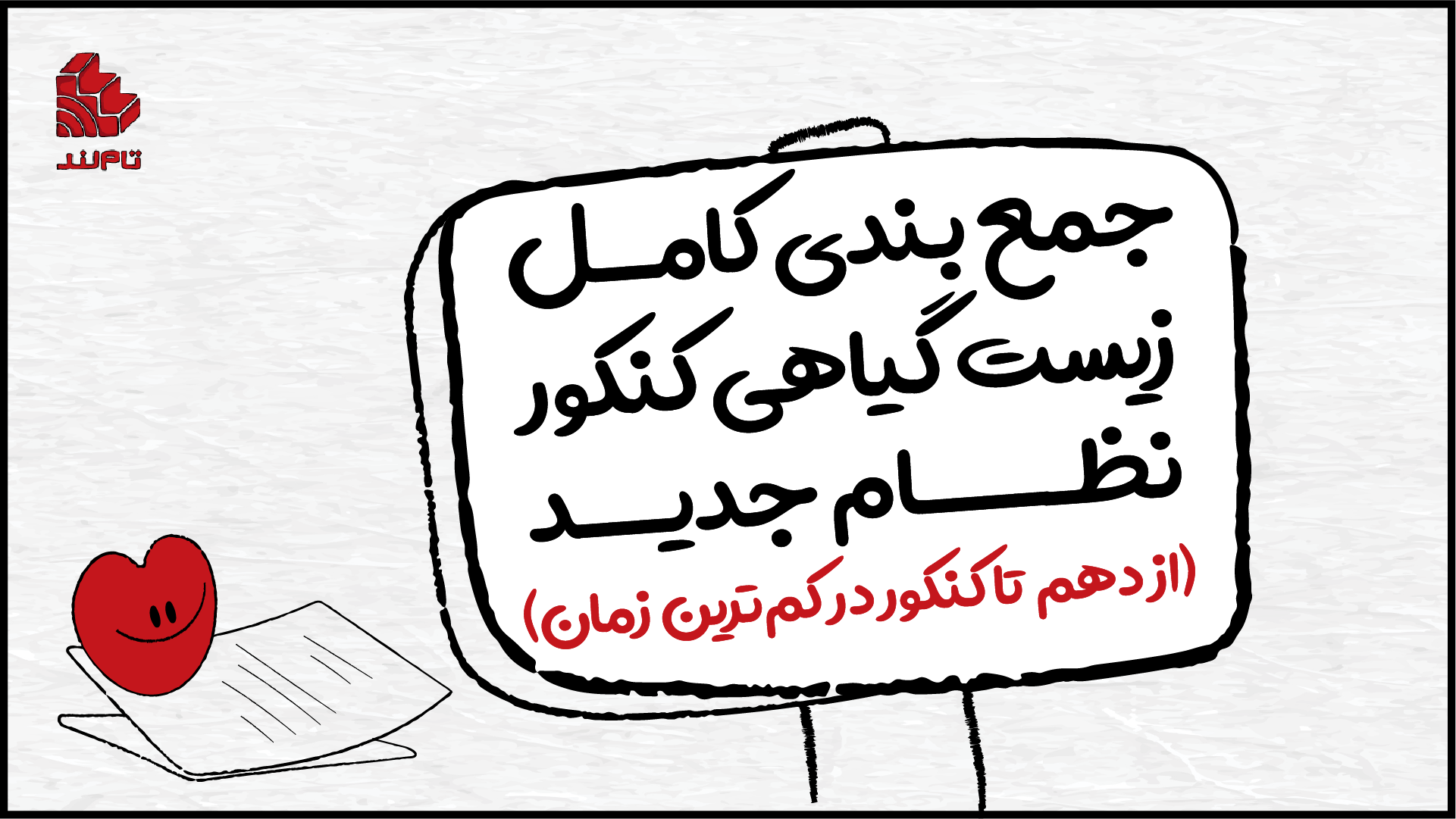 جمعبندی کامل زیست گیاهی کنکور نظام جدید | از دهم تا کنکور