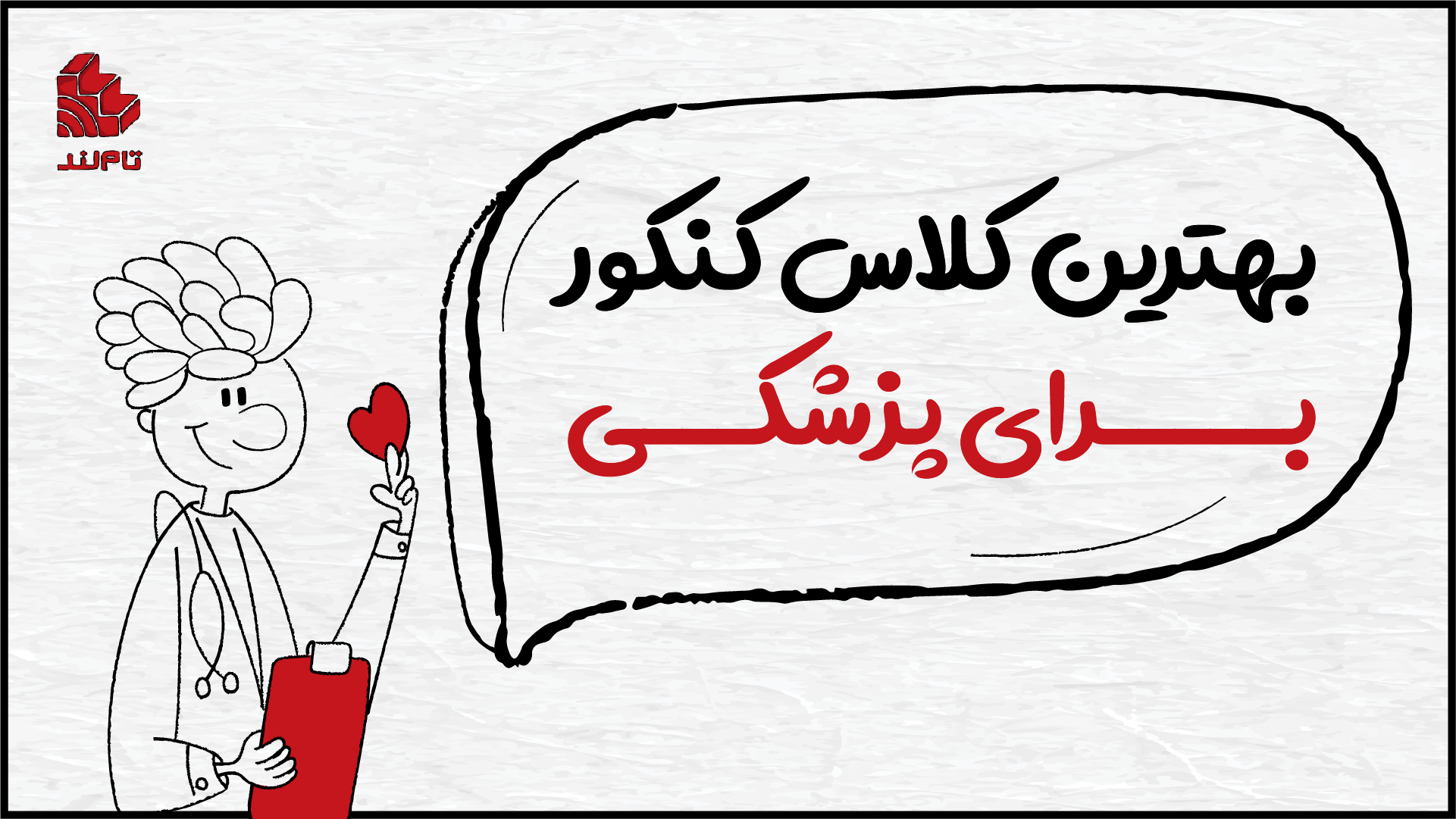 بهترین کلاس کنکور برای پزشکی