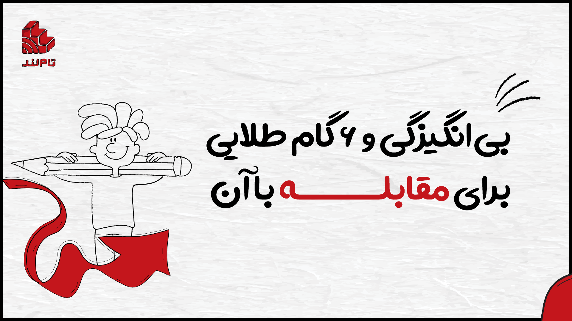 علت بیانگیزگی در درس خواندن و سال کنکور + راهحلهای کاربردی