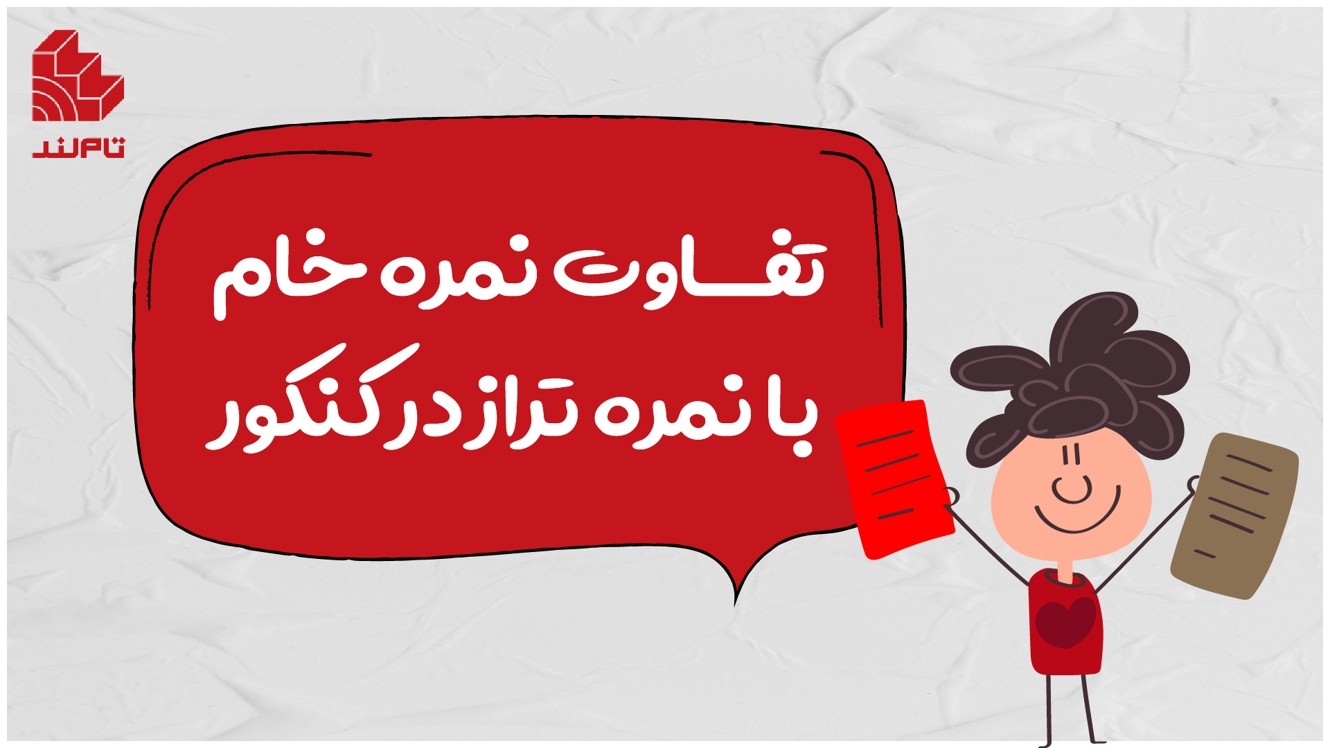 تفاوت نمره خام با نمره تراز در کنکور