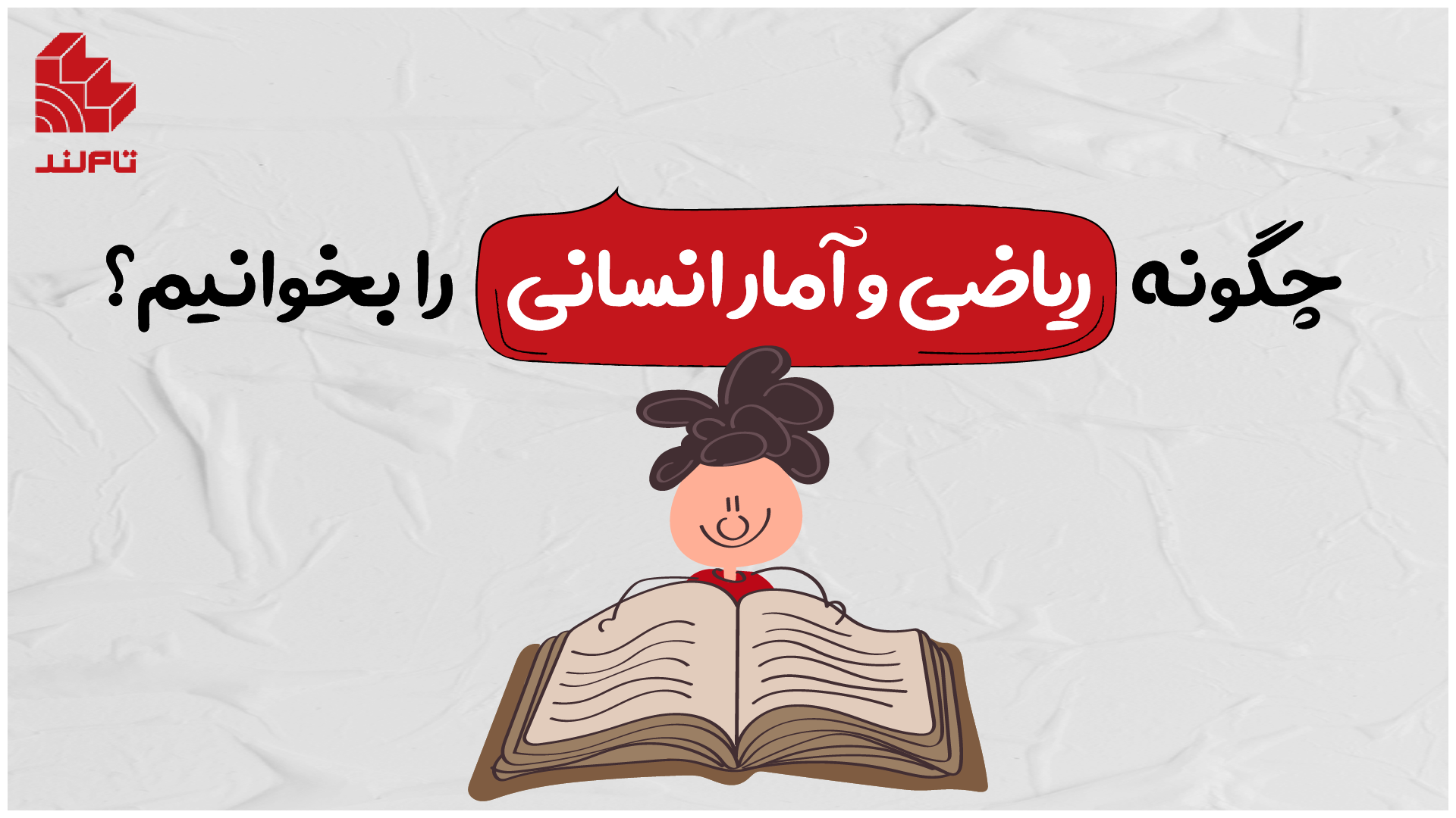 چگونه ریاضی و آمار انسانی را بخوانیم؟