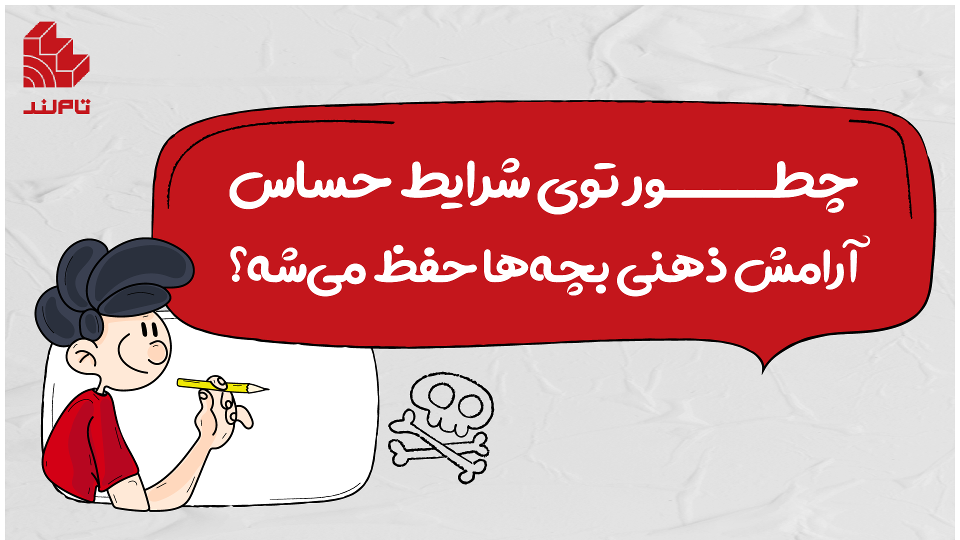 چطور توی شرایط حساس، آرامش ذهنی بچهها حفظ میشه؟
