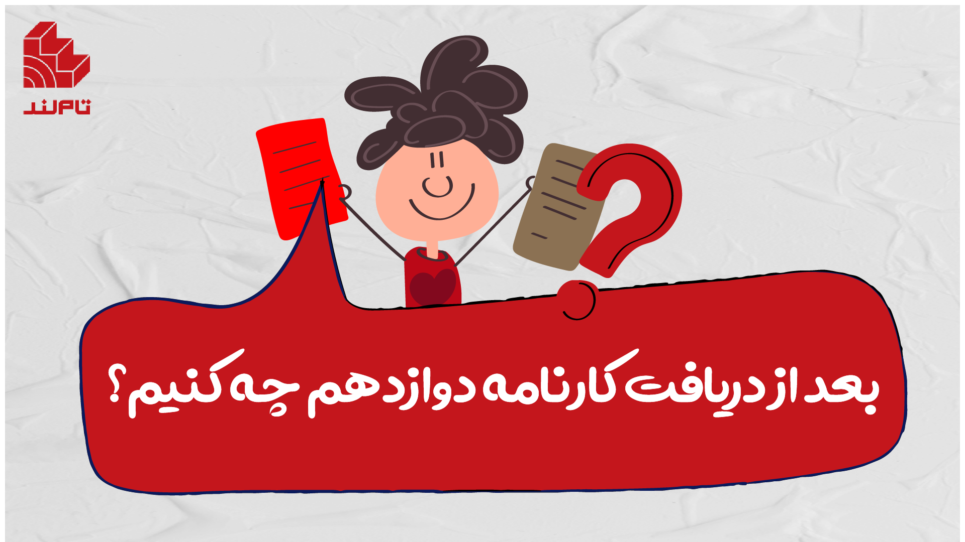 بعد از دریافت کارنامه دوازدهم چه کنیم؟