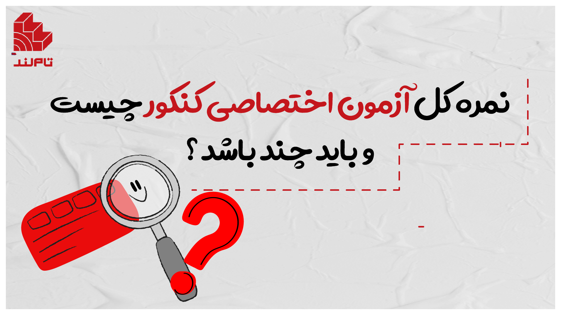 نمره کل آزمون اختصاصی کنکور چیست