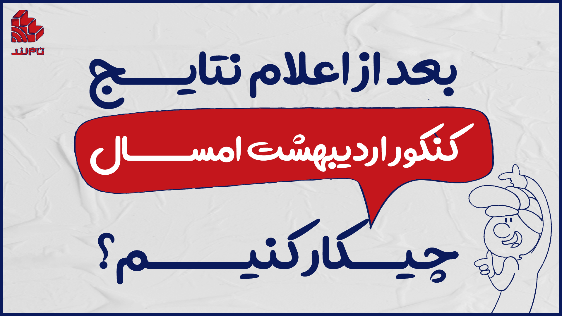 نتایج کنکور اردیبهشت ۱۴۰۴