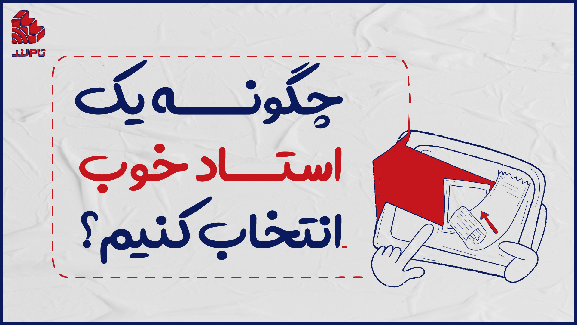 چگونه یک استاد خوب انتخاب کنیم؟ راهنمای برای انتخاب آگاهانه در مسیر تحصیلی
