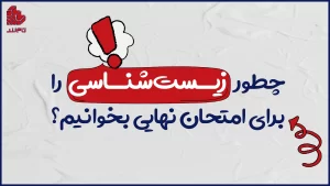چطور زیستشناسی را برای امتحان نهایی بخوانیم؟