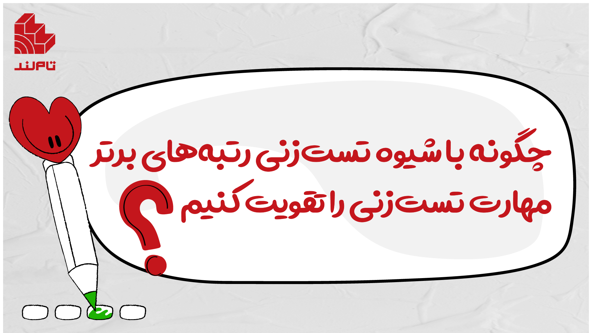 چگونه با شیوه تست‌زنی رتبه‌های برتر مهارت تست‌زنی را تقویت کنیم