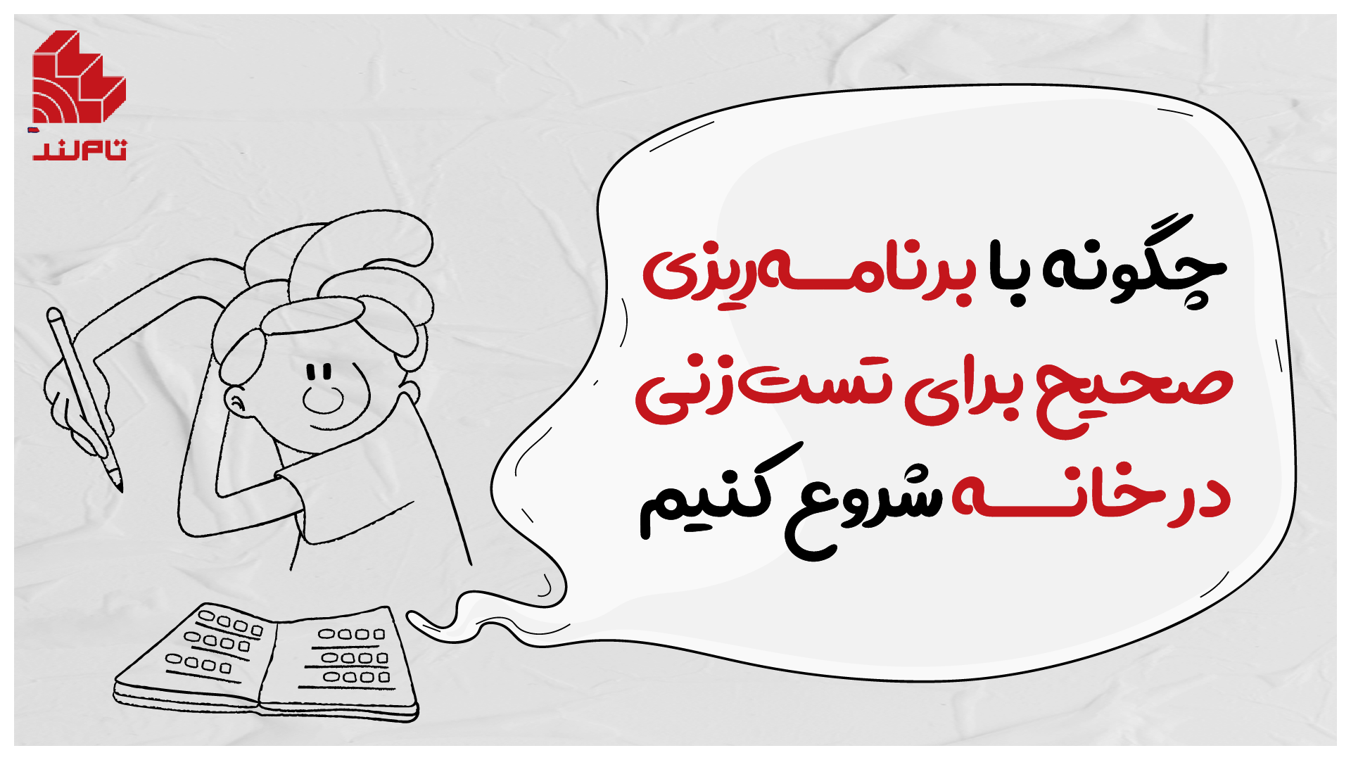 چگونه با برنامه‌ریزی صحیح برای تست‌زنی در خانه شروع کنیم