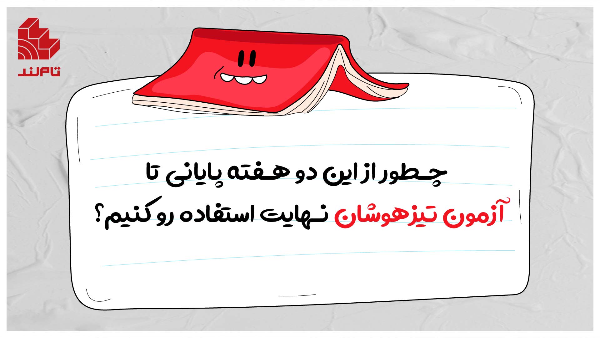 چطور از این دو هفته پایانی تا آزمون تیزهوشان نهایت استفاده رو کنیم؟