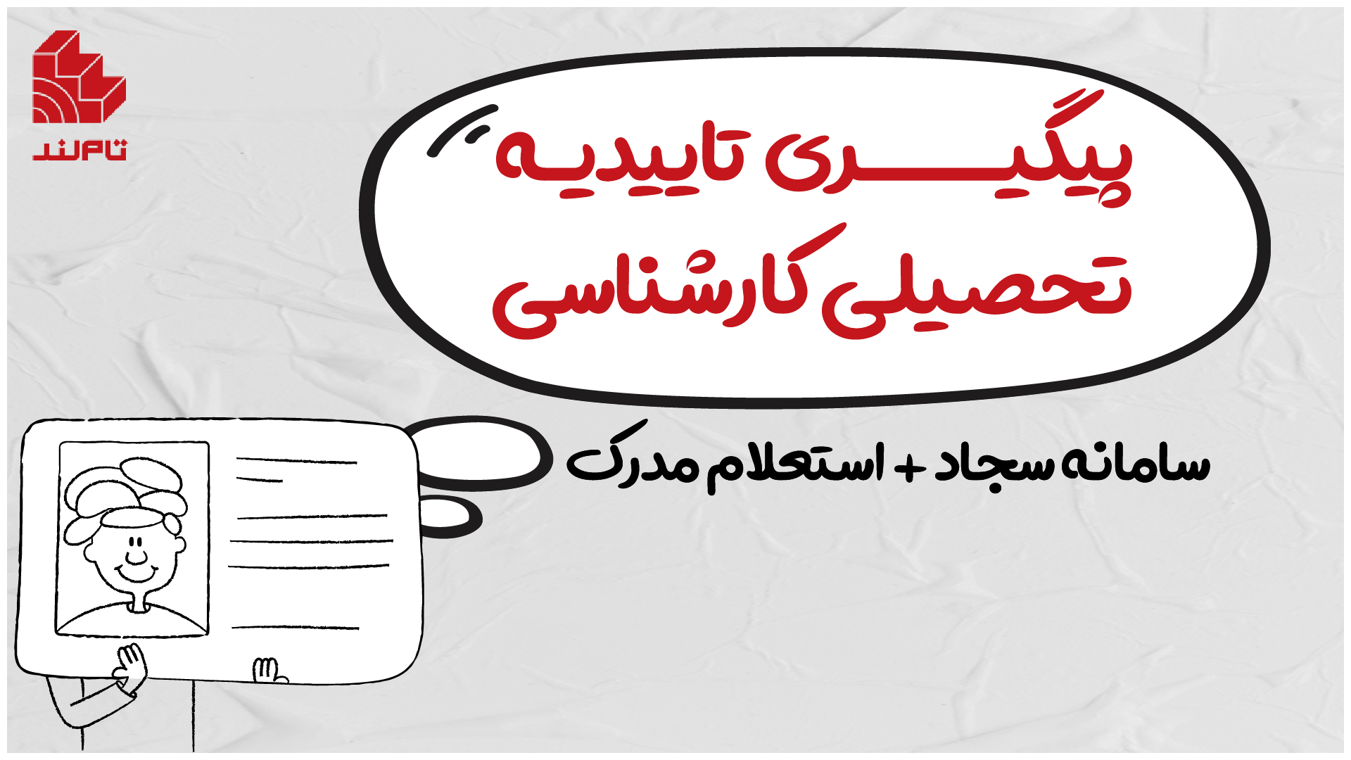 پیگیری تاییدیه تحصیلی کارشناسی | سامانه سجاد + استعلام مدرک