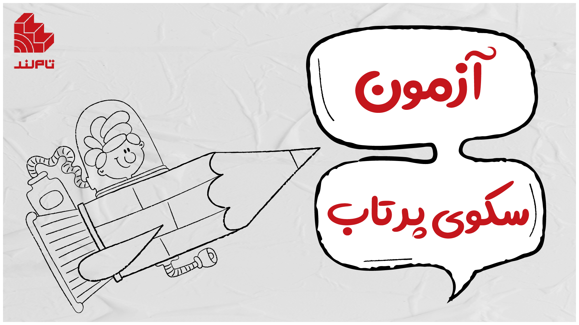 آزمون، یه سکوی پرتاب