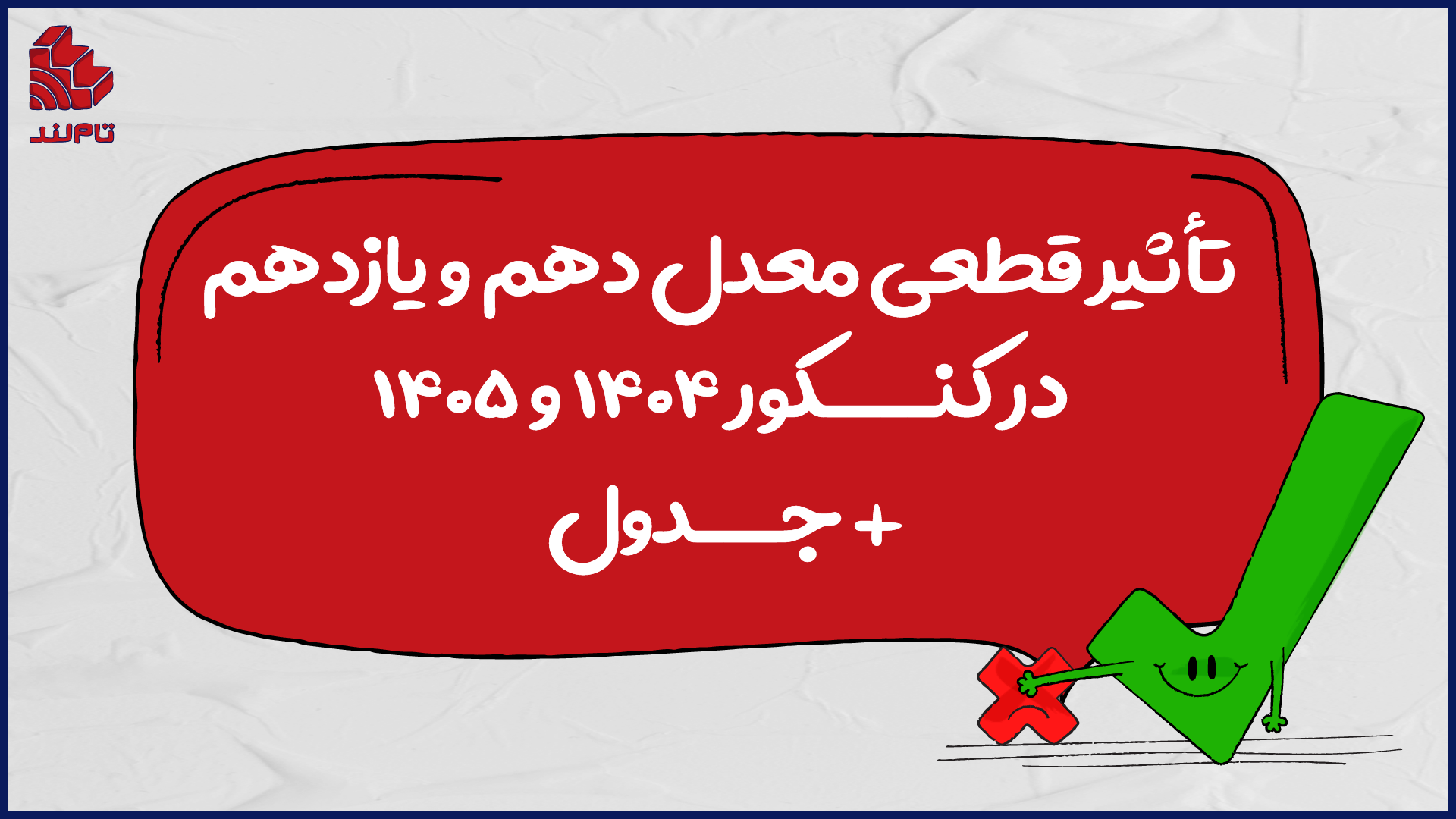 تأثیر قطعی معدل دهم و یازدهم در کنکور ۱۴۰۴ و ۱۴۰۵ + جدول