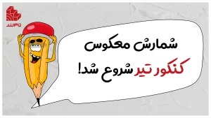 شمارش معکوس کنکور تیر شروع شد!