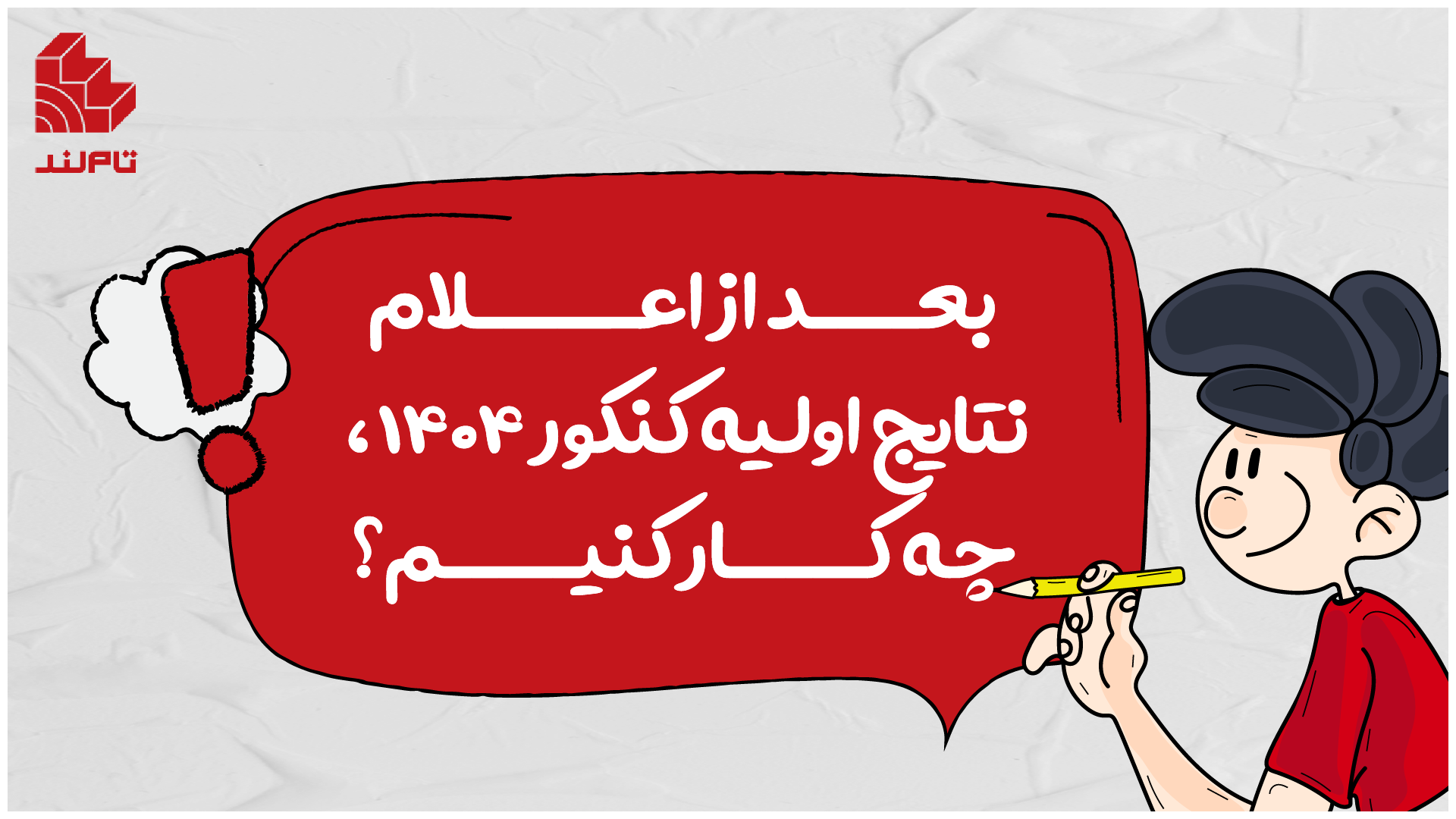 بعد از اعلام نتایج اولیه کنکور ۱۴۰۴، چه کار کنیم؟