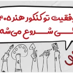 موفقیت تو کنکور هنر ۱۴۰۵ از کی شروع میشه؟