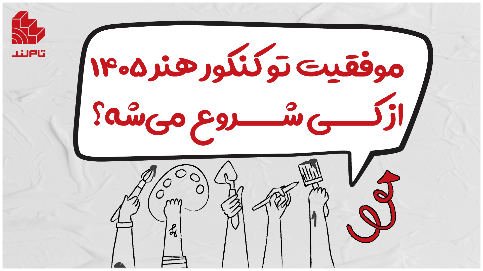 موفقیت تو کنکور هنر ۱۴۰۵ از کی شروع می‌شه؟