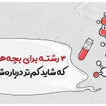 ۳ رشته برای بچههای تجربی که شاید کمتر دربارهش بدونی!