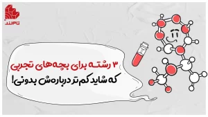 3 رشته برای بچههای تجربی که شاید کمتر دربارهش بدونی!