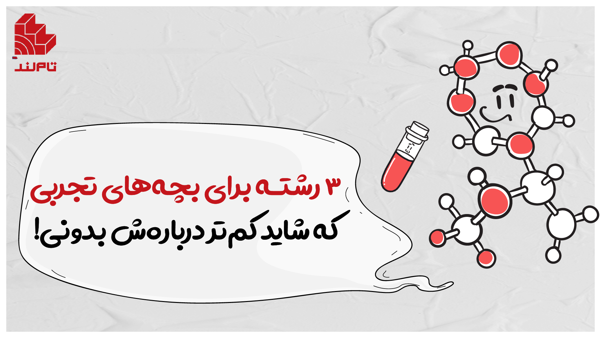 3 رشته برای بچه‌های تجربی که شاید کم‌تر درباره‌ش بدونی!
