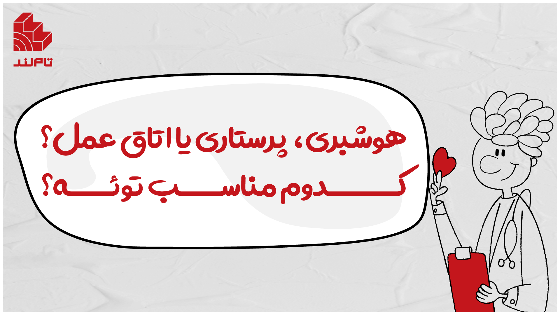 هوشبری، پرستاری یا اتاق عمل؟ کدوم مناسب توئه؟