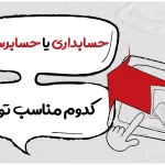 حسابداری یا حسابرسی؟ کدوم مناسب توئه؟