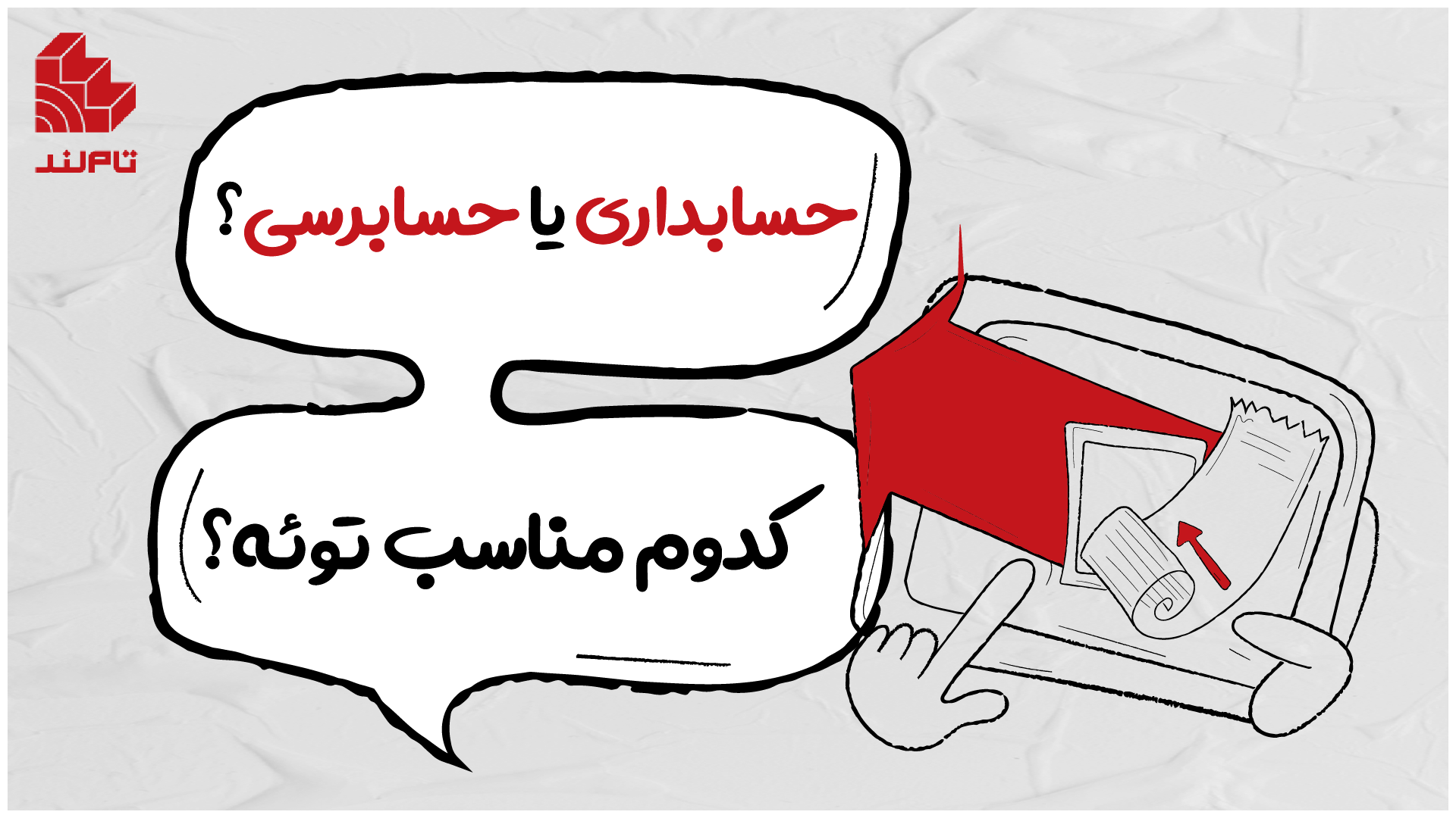 حسابداری یا حسابرسی؟ کدوم مناسب توئه؟