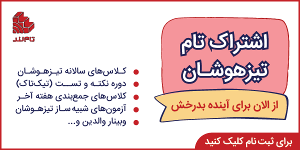 اشتراک تام تیزهوشان